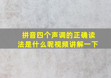 拼音四个声调的正确读法是什么呢视频讲解一下