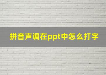 拼音声调在ppt中怎么打字