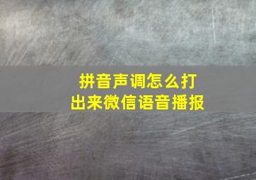 拼音声调怎么打出来微信语音播报