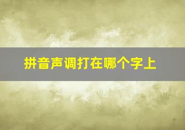 拼音声调打在哪个字上