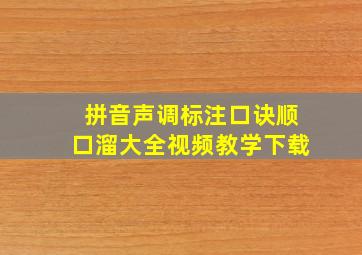 拼音声调标注口诀顺口溜大全视频教学下载