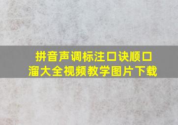 拼音声调标注口诀顺口溜大全视频教学图片下载