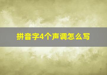 拼音字4个声调怎么写