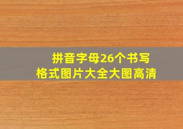 拼音字母26个书写格式图片大全大图高清