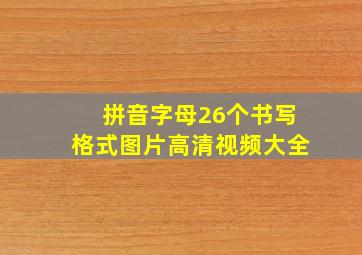 拼音字母26个书写格式图片高清视频大全