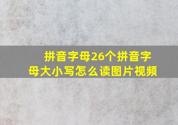 拼音字母26个拼音字母大小写怎么读图片视频