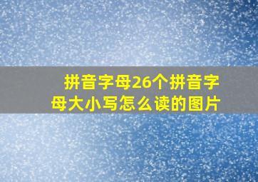 拼音字母26个拼音字母大小写怎么读的图片