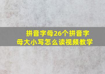 拼音字母26个拼音字母大小写怎么读视频教学