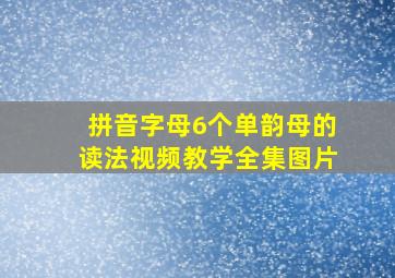 拼音字母6个单韵母的读法视频教学全集图片