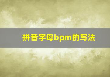 拼音字母bpm的写法