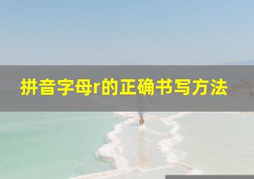 拼音字母r的正确书写方法