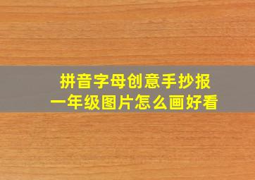 拼音字母创意手抄报一年级图片怎么画好看