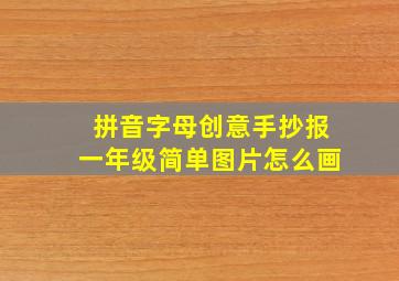 拼音字母创意手抄报一年级简单图片怎么画