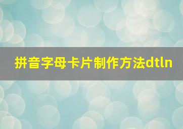 拼音字母卡片制作方法dtln