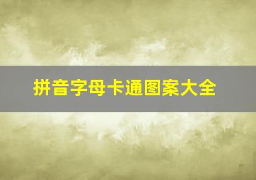 拼音字母卡通图案大全