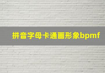 拼音字母卡通画形象bpmf