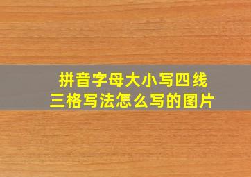 拼音字母大小写四线三格写法怎么写的图片