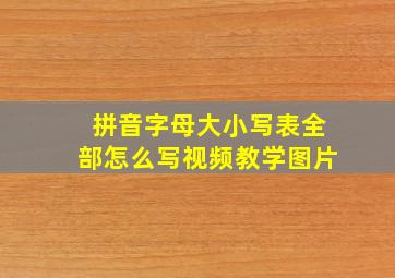 拼音字母大小写表全部怎么写视频教学图片