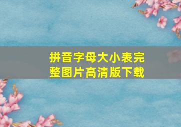 拼音字母大小表完整图片高清版下载