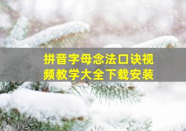 拼音字母念法口诀视频教学大全下载安装