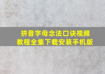 拼音字母念法口诀视频教程全集下载安装手机版