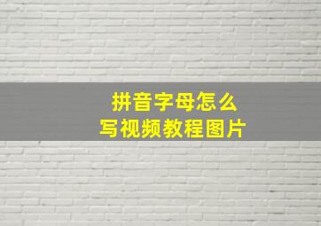 拼音字母怎么写视频教程图片