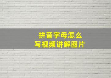 拼音字母怎么写视频讲解图片