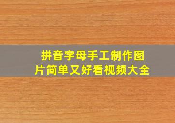 拼音字母手工制作图片简单又好看视频大全