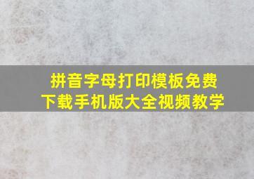 拼音字母打印模板免费下载手机版大全视频教学