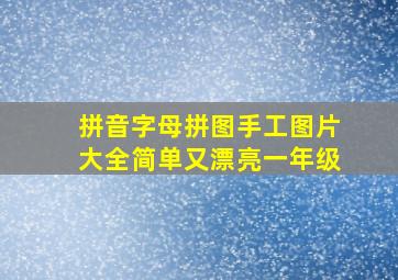 拼音字母拼图手工图片大全简单又漂亮一年级