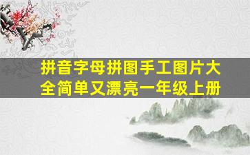 拼音字母拼图手工图片大全简单又漂亮一年级上册