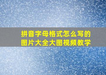 拼音字母格式怎么写的图片大全大图视频教学