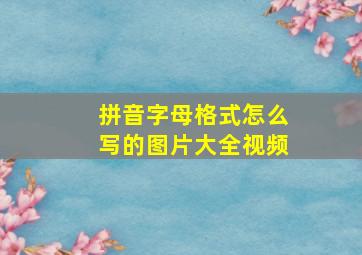 拼音字母格式怎么写的图片大全视频