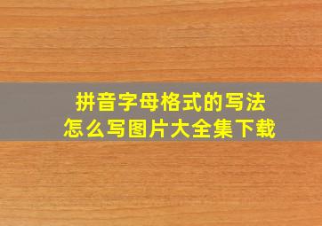 拼音字母格式的写法怎么写图片大全集下载