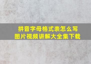 拼音字母格式表怎么写图片视频讲解大全集下载