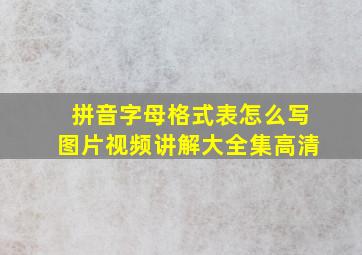 拼音字母格式表怎么写图片视频讲解大全集高清