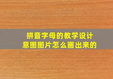 拼音字母的教学设计意图图片怎么画出来的