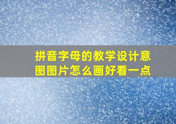 拼音字母的教学设计意图图片怎么画好看一点