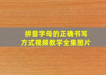 拼音字母的正确书写方式视频教学全集图片