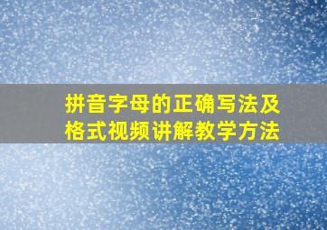 拼音字母的正确写法及格式视频讲解教学方法