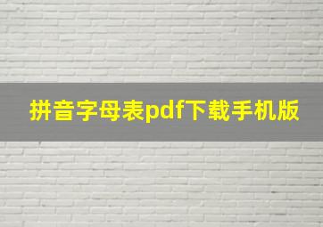 拼音字母表pdf下载手机版