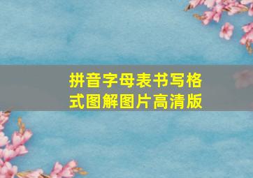 拼音字母表书写格式图解图片高清版