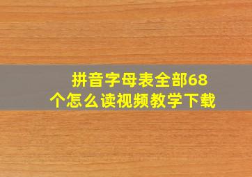 拼音字母表全部68个怎么读视频教学下载