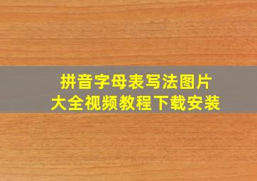 拼音字母表写法图片大全视频教程下载安装