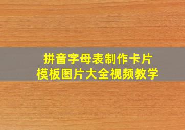 拼音字母表制作卡片模板图片大全视频教学