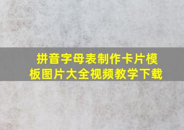 拼音字母表制作卡片模板图片大全视频教学下载