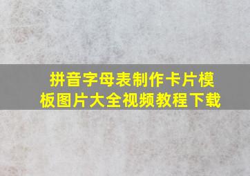 拼音字母表制作卡片模板图片大全视频教程下载