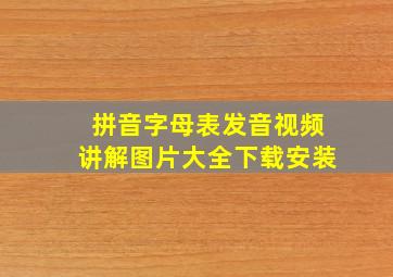 拼音字母表发音视频讲解图片大全下载安装