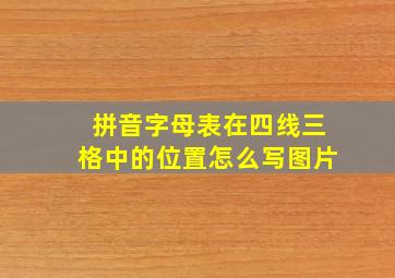 拼音字母表在四线三格中的位置怎么写图片