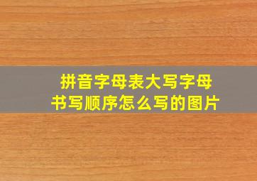 拼音字母表大写字母书写顺序怎么写的图片